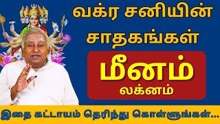 மீனம் லக்னம் வக்ர சனியின் சாதகங்கள்  meenam  meena rasi  rasipalan  astrology  2024 [upl. by Selokcin]