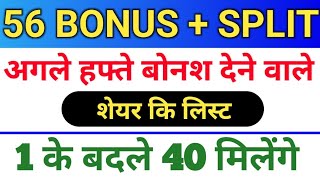 56 Bonus लिस्ट।  bonus share latest news  bonus and split bonus stocksplit [upl. by Sommers141]