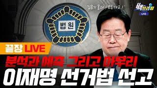 함께 라이브 잠시 후 이재명 선거법 선고  권선징악 시차는 있어도 오차는 없다 [upl. by Maurie]