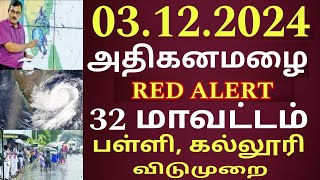 03122024 நாளை பள்ளி கல்லூரி விடுமுறை அதிகனமழை 29 மாவட்டம் புதிய ஆபத்து school rain news today [upl. by Turnbull]