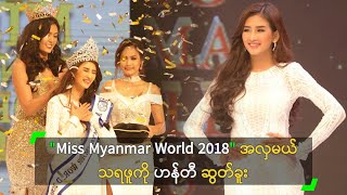 quotMiss Myanmar World 2018quot အလှမယ် သရဖူကို ဟန်တီ က ဆွတ်ခူး [upl. by Merwyn]