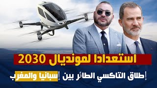 استعدادا لمونديال 2030إطلاق التاكسي الطائر بين إسبانيا والمغرب [upl. by Seravaj419]