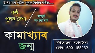 কামাখ্যাৰ জন্ম  Nagara Naam Of Pulak Baishya  পুলক বৈশ্য নাগাৰা নাম  Full Audio [upl. by Martelle]