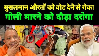 मुसलमान औरतों को गोली मारने को दौड़ा दरोगा  नहीं देने दिया वोट  Muzaffarnagar Election News Update [upl. by Isyed]