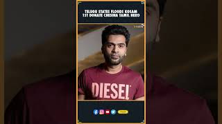 Telugu states floods kosam 1st donate chesina tamil hero  Simbu  STR  Tamil Actor  THYVIEW [upl. by Teirtza]