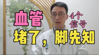 血管堵了，脚先知！脚上出现这4种“异常”，暗示血管已经很脏了，做到“3多”，血管年轻10岁！教你如何提前预防血管堵塞！ [upl. by Ativet]