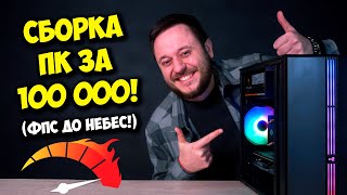 СБОРКА ПК ЗА 100К РУБЛЕЙ  ИГРОВОЙ КОМПЬЮТЕР НА 2024 ГОД [upl. by Nasho]