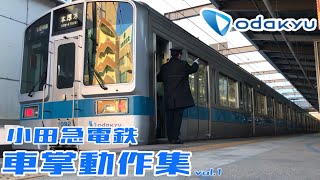 【車掌動作集！】小田急電鉄 車掌動作集2021年度版 [upl. by Nywloc]