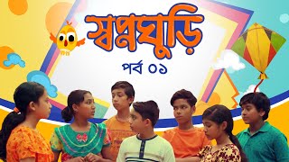 Swapnoghuri  EP 01  স্বপ্নঘুড়ি । Bangla Natok । Duronto TV [upl. by Marilyn593]