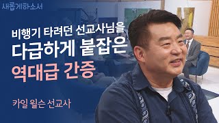 외로운 입양아에서 든든한 입양 부모로💓ㅣ와싱톤한인교회 카일 윌슨 선교사ㅣ새롭게하소서 [upl. by Paynter]