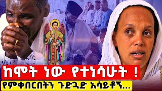 የምሞትበትን ጉድጓድ እያሳየ ፀጉሬ ረግፎ ከሞት ነው የተነሳሁት  ethiopia Orthodox [upl. by Isyak]