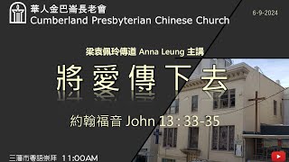 CPCC SF Cantonese Worship 粵語崇拜  692024 1100 AM [upl. by Mandi]