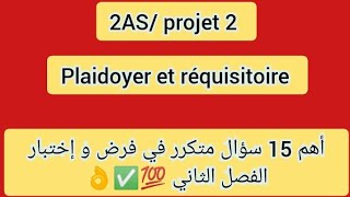 🔴 الثانية ثانوي أهم 15 سؤال متكرر في فرض و إختبار الفصل الثاني👌💯✅ مراجعة عامة للفرض [upl. by Phiona]