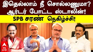 SPB Charan  இதெல்லாம் நீ சொல்லணுமாஉடனே ஆர்டர் போட்ட ஸ்டாலின் SPB சரண் நெகிழ்ச்சி  MK Stalin [upl. by Nanice]