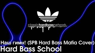 Hard Bass School  Наш гимн SPB Hard Bass Mafia Cover 2012 [upl. by Hpseoj605]