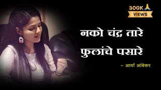 Nako Chandra Tare Fulanche Pasare Lyrics  Majha Hoshil Na  Aarya Ambekar  Lyrics Marathi [upl. by Nancey]