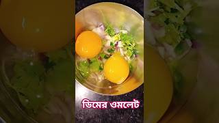 Dimer Omlet 😋😂youtubeshorts viralvideo [upl. by Eenattirb106]