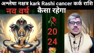 ashlesha nakshatra 2024 kark Rashi cancer अश्लेषा नक्षत्र 2024 कर्क राशि। संपूर्ण विवरण। लाभ कब कैसे [upl. by Avehs]