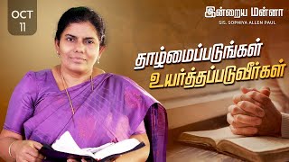 இன்றைய மன்னா  Indraya Manna  11102024  Sis Sophiya Allen Paul  Blessing TV [upl. by Crandell]