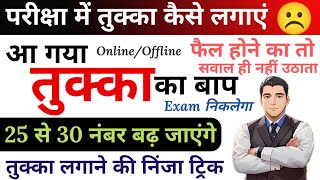 तुक्का मारने का गजब तरीका For All Exam  Tukka kaise Igaye  तुक्का का बाप आया 100 Apply tukka [upl. by Prisca945]