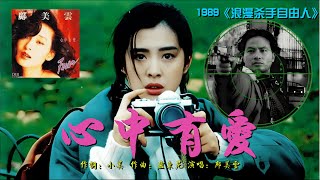 鄺美雲《心中有愛》－ 1989年電影《浪漫殺手自由人》主題曲【王祖贤与任达华篇章】 [upl. by Areic]