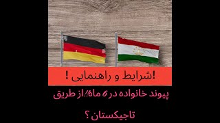 TAJIEKISTAN Familienzusammenführung Voraussetzungen  شرایط و راهنمایی پیوند خانواده از تاجیکستان [upl. by Rafaelia]