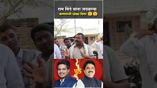 Ram Shinde ला जवळच्या माणसांनी धोका दिला😱लोकांनी सगळच काढल 😡 ramshinde rohitpawar karjatjamkhed [upl. by Panta]