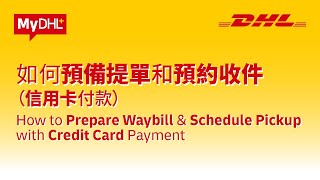 MyDHL  準備提單和安排上門收件 個人客戶  Prepare Shipment and Schedule Pickup Personal Shippers [upl. by Rodgers]