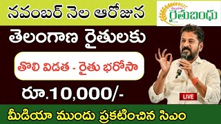 తోలి విడత రైతు భరోసా డేట్ ఫిక్స్ రేవంత్  telangana rythu bharosa release date  telangana news [upl. by Undry]