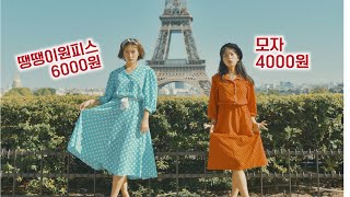 🇫🇷 파리 빈티지샵 득템 VLOG 슈스스도 절레절레 도망갈 패션센스ㅋㅋㅋ 여락이들 [upl. by Sokul]