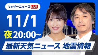 【ライブ】最新天気ニュース・地震情報2024年11月1日金／三連休初日は広範囲で雨 西日本を中心に大雨のおそれ〈ウェザーニュースLiVEムーン・山岸 愛梨／宇野沢 達也〉 [upl. by Sparky]