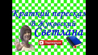 Краткий пересказ ВЖуковский quotСветланаquot [upl. by Nimar]