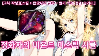 Closers 파이  정화자의 비욘드 미스틱 시클 초월 3단계 [upl. by Yelserp]