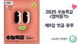 2025 수능특강 영어듣기 9강 언급 유무 [upl. by Kcira493]