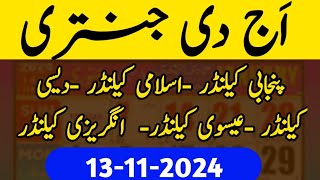 Aaj ki Jantri 13 November 2024  Today Urdu Islamic calendar today Punjabi calendar today desi [upl. by Klecka382]