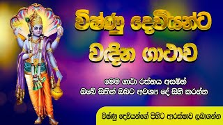 විෂ්ණු දෙවියන් වඳින ගාථාව  Lord vishnu worship mantra  Vishnu Deviyo Wadina Gatha [upl. by Foley]