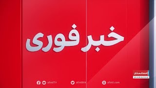 خبر فوری کشته‌شدن فرمانده تی‌تی‌پی در افغانستان [upl. by Greenfield]