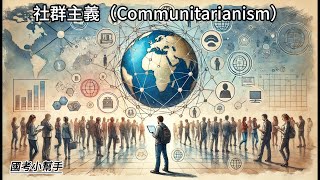 社群主義（communitarianism） [upl. by Fellner192]