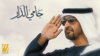 حسين الجسمي  حامي الدار حصرياً  2023  Hussain Al Jassmi  Hami Eldar [upl. by Atilef]