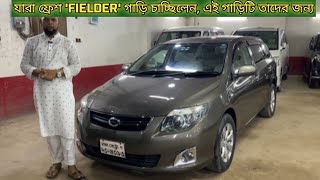 TOYOT FIELDER TOYOTA FIELDER 2010 USED TOYOTA FIELDER CAR PRICE IN BD [upl. by Azzil]