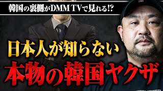 丸山ゴンザレスが韓国ヤクザに突撃取材！？韓国のヤバすぎる裏側をDMM TVで公開中！ [upl. by Ela]