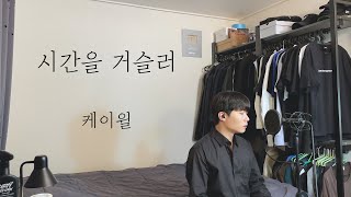 케이윌  시간을 거슬러 원곡  린 Cover by 탑현 [upl. by Cornela703]