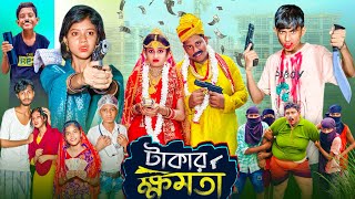 টাকার ক্ষমতা । Takar Khomota  Gramergolpo Latest Bangla Action Natok [upl. by Gnahc589]