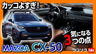 【カッコよすぎ マツダCX50】内装amp外装ココが気になる3つの点 トヨタのハイブリッド搭載 日本発売は  MAZDA CX50 2022 [upl. by Anomer588]