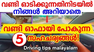 വണ്ടി ഓടിക്കുന്നതിനിടയിൽ നിങ്ങൾ അറിയാതെ വണ്ടി ഓഫായി പോകുന്ന 5 സഹചര്യങ്ങൾCar turns of while driving [upl. by Nwahsaj487]