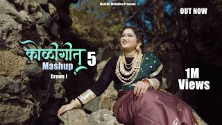 Koligeet Mashup 5  कोळीगीत  Hich Ky Ho Sontikli  Crown J  Payal Patil  Marathi Song 2022 [upl. by Perlis]