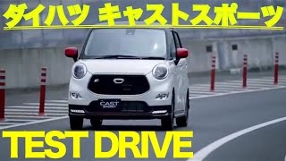 ダイハツ 新型 キャストスポーツ 公道試乗 DAIHATSU NEW CAST SPORT TEST DRIVE [upl. by Aisinut]