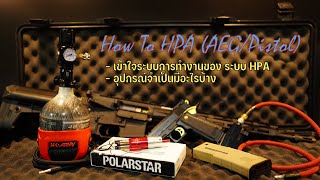 How to HPA  ทำไมถึงต้อง HPA  อุปกรณ์จำเป็นมีอะไรบ้าง [upl. by Ahael]