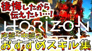 【ホライゾンフォービドゥンウエスト】やらかす前に見て欲しい狩猟が劇的に快適になる、序盤から絶対覚えたいおすすめスキルまとめ。【ホライゾンゼロドーン２PS5】 [upl. by Neitsirk]