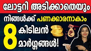 എങ്ങനെ പണക്കാരനാകാം  How to Become A Millionaire In Malayalam  8 Ways to Become Rich [upl. by Crescentia367]